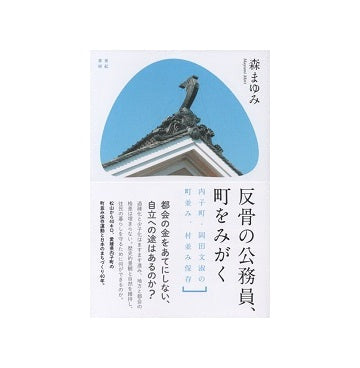 反骨の公務員、町をみがく