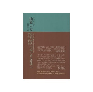 抽象の力　近代芸術の解析