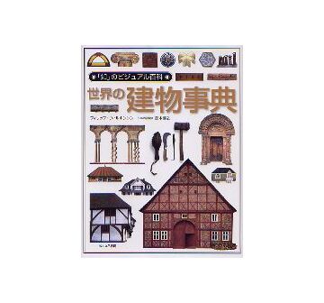 「知」のビジュアル百科　世界の建物事典