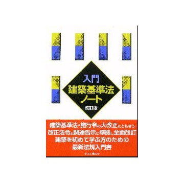入門　建築基準法ノート  改訂版