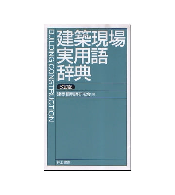 建築現場実用語辞典　改訂版