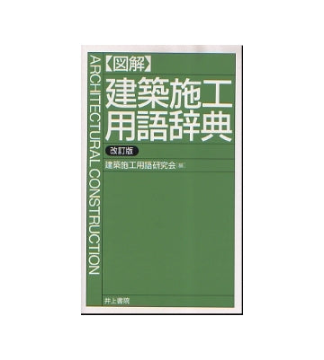 図解　建築施工用語辞典　改訂版