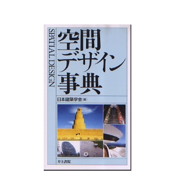 空間デザイン事典