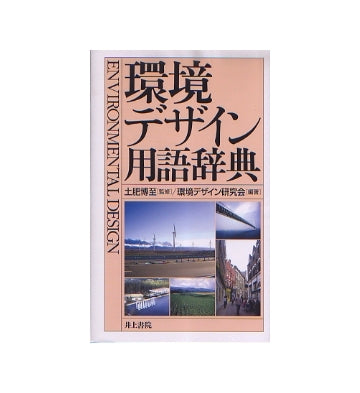 環境デザイン用語辞典
