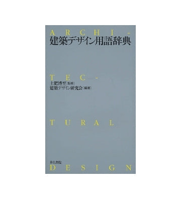 建築デザイン用語辞典