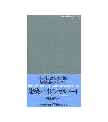 建築バイリンガルノート