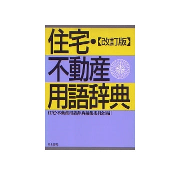住宅・不動産用語辞典
