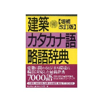 建築カタカナ語略語辞典　増補改訂版