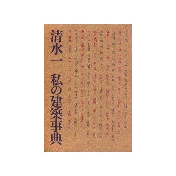 私の建築事典