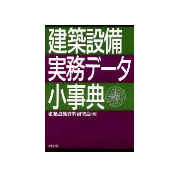 建築設備実務データ小事典