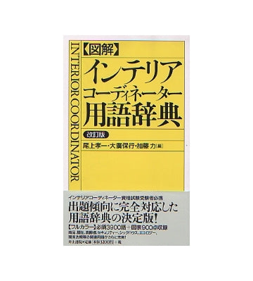図解 インテリアコーディネーター用語辞典