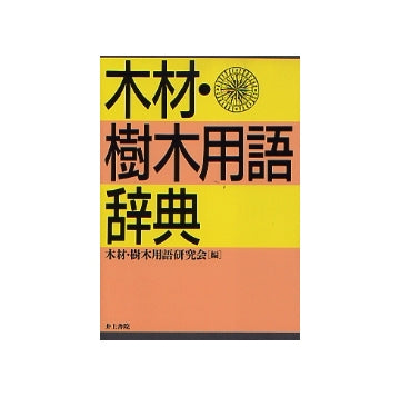 木材・樹木用語辞典