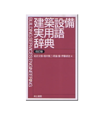 建築設備実用語辞典　改訂版