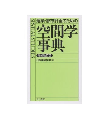 建築・都市計画のための 空間学事典 増補改訂版