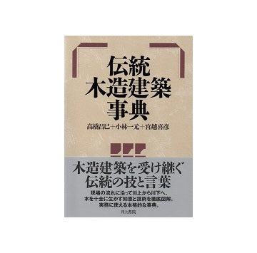 伝統木造建築事典