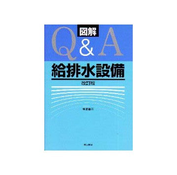 図解Q&A　給排水設備  改訂版