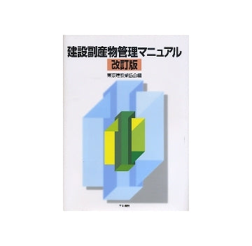建設副産物管理マニュアル　改訂版