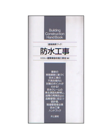 建築携帯ブック　防水工事