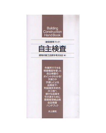 建築携帯ブック 自主検査