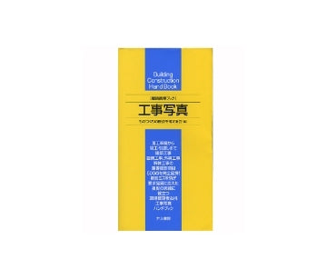 建築携帯ブック　工事写真