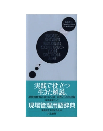 建築携帯ブック　現場管理用語辞典