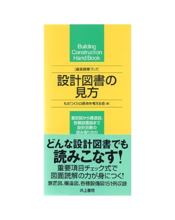 建築携帯ブック　設計図書の見方