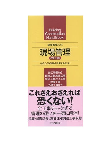 建築携帯ブック　現場管理 改訂2版
