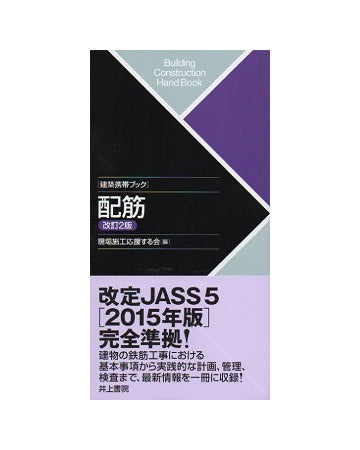 建築携帯ブック  配筋　改訂2版