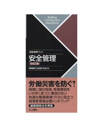 建築携帯ブック 安全管理　改訂2版