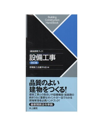 改訂版　建築携帯ブック 　設備工事