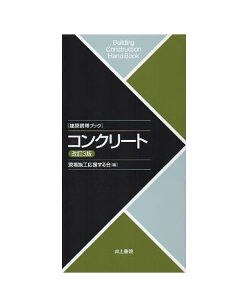 建築携帯ブック コンクリート　改訂3版