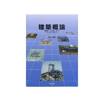 建築概論　建築への道しるべ