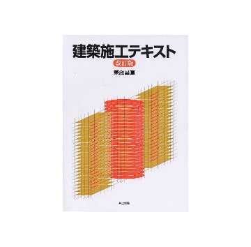 建築施工テキスト　改訂版