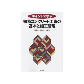ポイントで学ぶ 鉄筋コンクリート工事の基本と施工管理