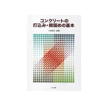 コンクリートの打込み・締固めの基本