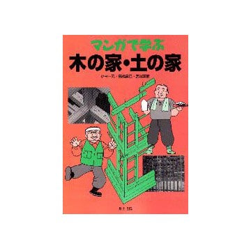マンガで学ぶ 木の家・土の家