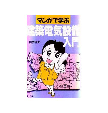 マンガで学ぶ建築電気設備入門