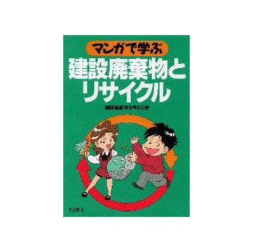 マンガで学ぶ 建設廃棄物とリサイクル