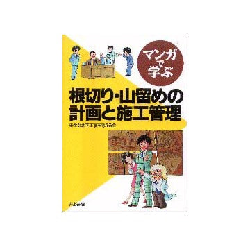 マンガで学ぶ根切り・山留めの計画と施工管理