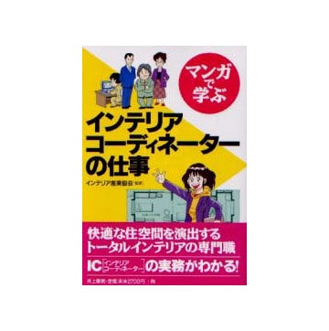 マンガで学ぶ インテリアコーディネーターの仕事