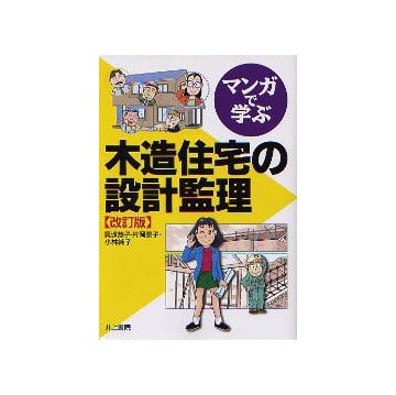 マンガで学ぶ木造住宅の設計監理　改訂版
