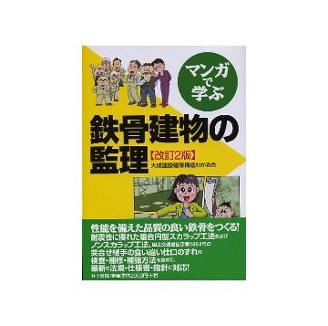 マンガで学ぶ　鉄骨建物の監理　改訂2版