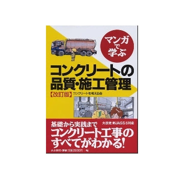 マンガで学ぶコンクリートの品質・施工管理  改訂版