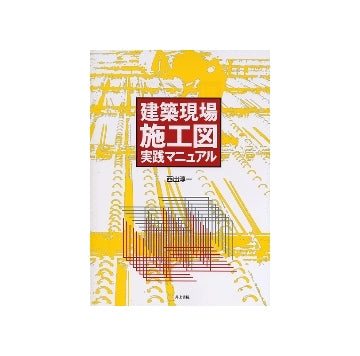 建築現場施工図実践マニュアル