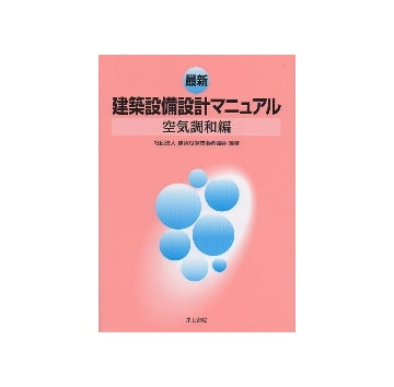 最新 建築設備設計マニュアル　空気調和編