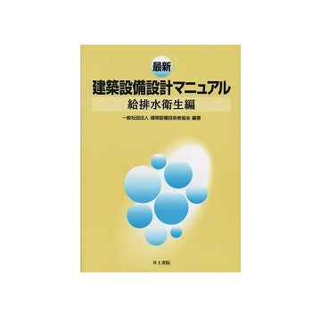最新　建築設備設計マニュアル　給排水衛生編