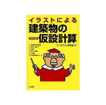 イラストによる建築物の仮設計算　改訂4版
