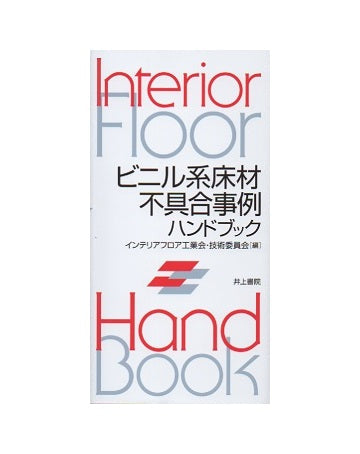 ビニル系床材不具合事例ハンドブック