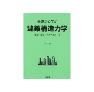 基礎から学ぶ建築構造力学　理論と演習からのアプローチ