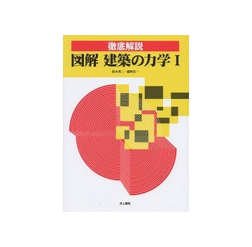 図解　建築の力学 I